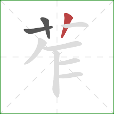 苲的笔顺第3画：竖