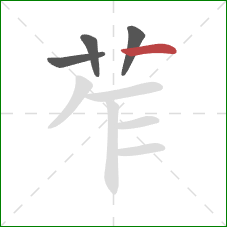 苲的笔顺第4画：横