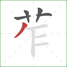 苲的笔顺第5画：撇