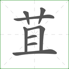 苴的笔顺