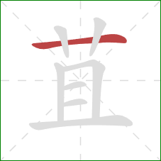 苴的笔顺第1画：横