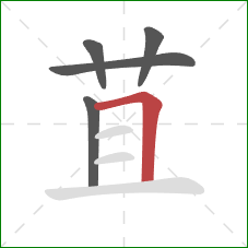 苴的笔顺第5画：横折