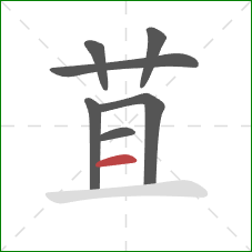 苴的笔顺第7画：横
