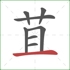 苴的笔顺第8画：横