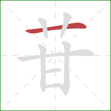 苷的笔顺第1画：横