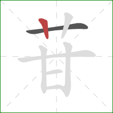 苷的笔顺第2画：竖