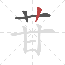 苷的笔顺第3画：竖