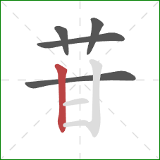 苷的笔顺第5画：竖