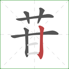 苷的笔顺第6画：竖