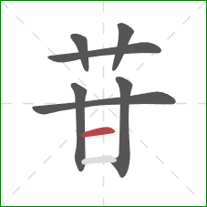 苷的笔顺第7画：横