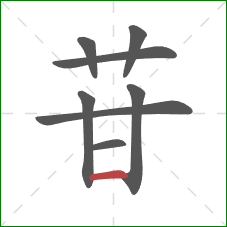 苷的笔顺第8画：横