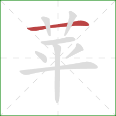 苹的笔顺第1画：横