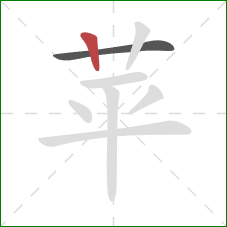 苹的笔顺第2画：竖