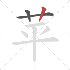 苹的笔顺第3画：竖