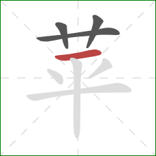 苹的笔顺第4画：横