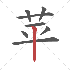 苹的笔顺第8画：竖