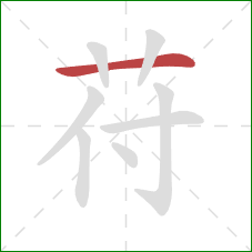 苻的笔顺第1画：横