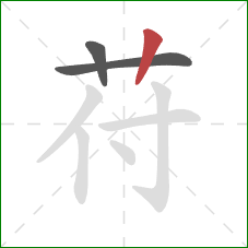 苻的笔顺第3画：竖