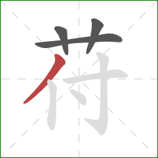 苻的笔顺第4画：撇