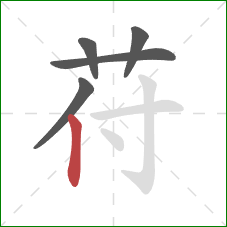 苻的笔顺第5画：竖