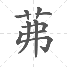茀的笔顺