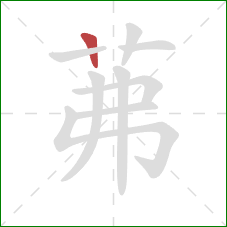 茀的笔顺第1画：竖