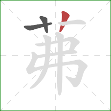 茀的笔顺第3画：竖