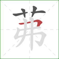 茀的笔顺第5画：横折