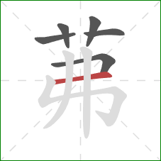 茀的笔顺第6画：横