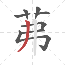 茀的笔顺第8画：撇