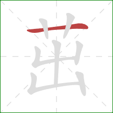 茁的笔顺第1画：横