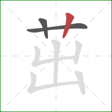 茁的笔顺第3画：竖