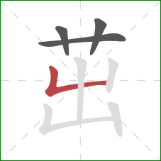 茁的笔顺第4画：竖折