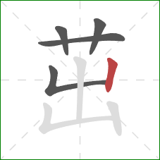 茁的笔顺第5画：竖