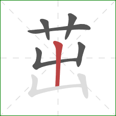 茁的笔顺第6画：竖