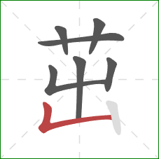 茁的笔顺第7画：竖折