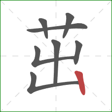 茁的笔顺第8画：竖