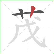 茂的笔顺第3画：竖