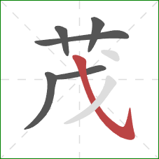 茂的笔顺第6画：斜钩