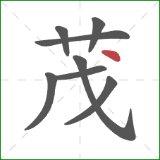 茂的笔顺第8画：点