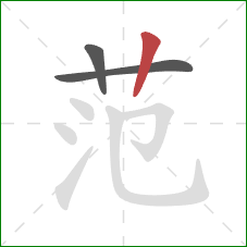 范的笔顺第3画：竖