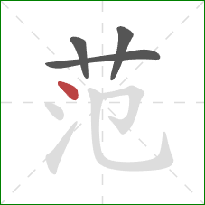 范的笔顺第4画：点