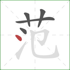 范的笔顺第5画：点