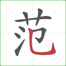 范的笔顺第8画：竖弯钩