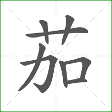 茄的笔顺