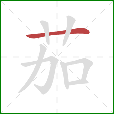 茄的笔顺第1画：横