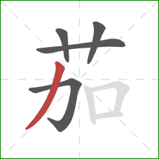 茄的笔顺第5画：撇