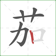 茄的笔顺第6画：竖