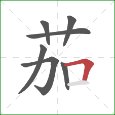 茄的笔顺第7画：横折