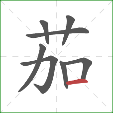 茄的笔顺第8画：横